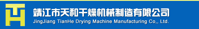 靖江市天和干燥機械制造有限公司